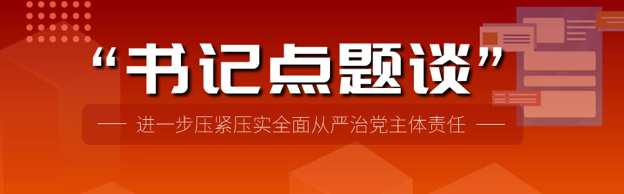 合浦：推出落实全面从严治党政治责任“书记点题谈”活动报道专栏