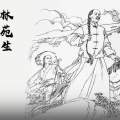 廉景廉韵 | 林苑生：两袖清风 身无长物