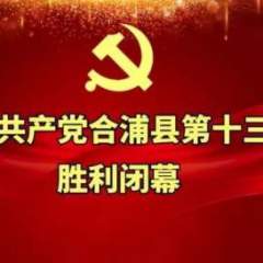 中国共产党合浦县第十三次代表大会胜利闭幕