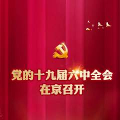 中国共产党第十九届中央委员会第六次全体会议在京召开